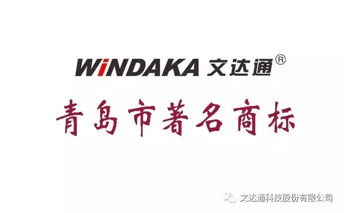 “windaka文達通”被認定為青島市著名商標(biāo)