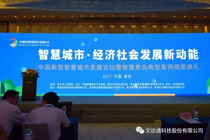 文達通“智慧社區(qū)云服務(wù)平臺”被評為2017智慧青島十佳典型案例