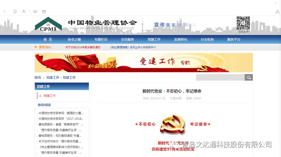 中國(guó)物業(yè)管理協(xié)會(huì)刊登新時(shí)代物業(yè)建黨活動(dòng)紀(jì)實(shí)