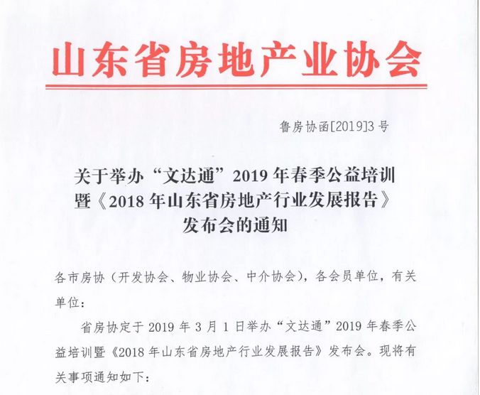 “文達(dá)通”冠名2019年春季公益培訓(xùn)暨《2018年山東省房地產(chǎn)行業(yè)發(fā)展報告》發(fā)布會