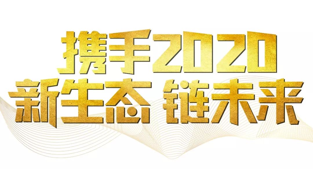 「2020新年致辭」使命必達，用拼搏和奮斗打開未來之門！