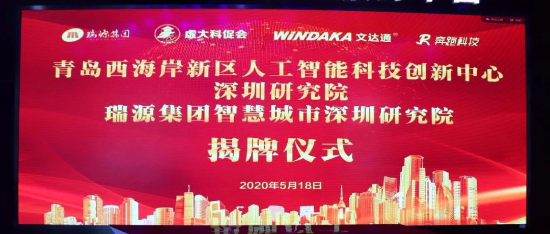 青島西海岸新區(qū)人工智能科技創(chuàng)新中心深圳研究院、瑞源集團智慧城市深圳研究院揭牌成立