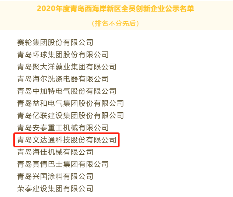 喜報！文達通科技獲評2020年度青島西海岸新區(qū)全員創(chuàng)新企業(yè)