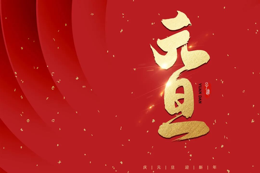 2021：乘風(fēng)破浪，勇往直前！