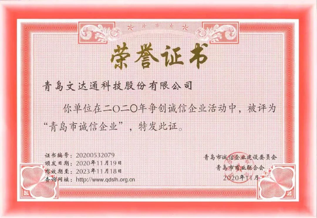 喜報！文達通科技獲評2020年度“青島市誠信企業(yè)”