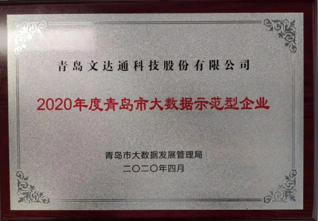 喜訊！文達通科技獲評2020年度青島市大數(shù)據(jù)示范型企業(yè)