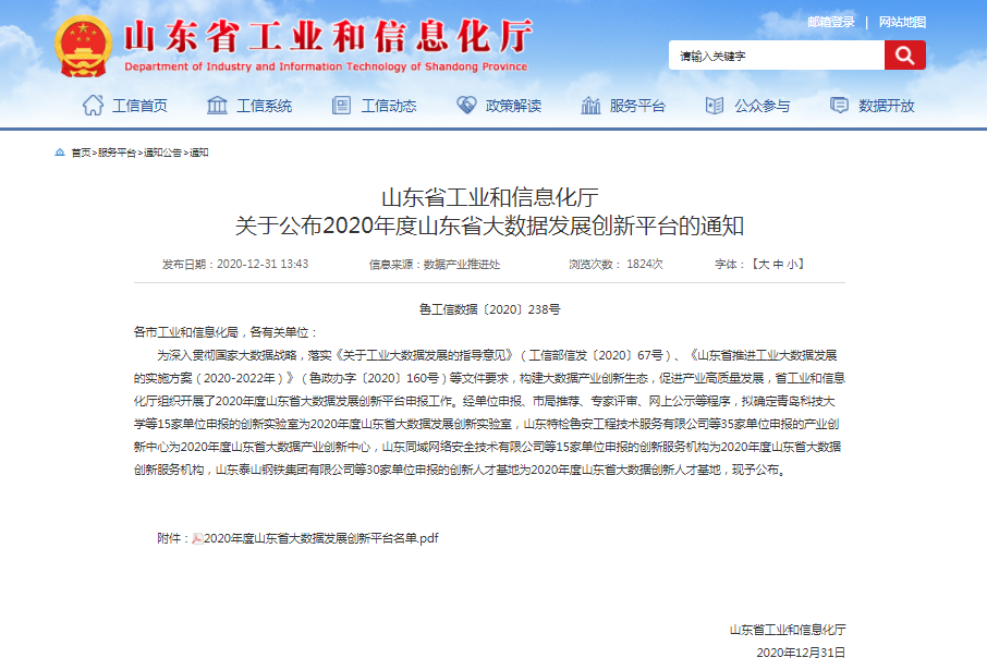 喜報！文達通獲批2020年度山東省大數(shù)據(jù)產(chǎn)業(yè)創(chuàng)新中心