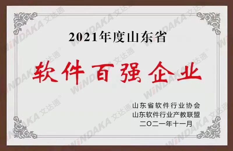 喜訊！文達通股份榮登“2021年度山東省軟件和信息技術(shù)服務(wù)業(yè)綜合競爭力百強企業(yè)”榜單