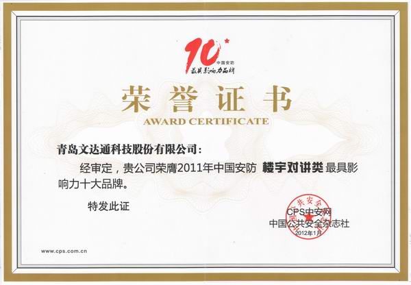2011年中國安防樓宇對講類最具影響力十大品牌獎