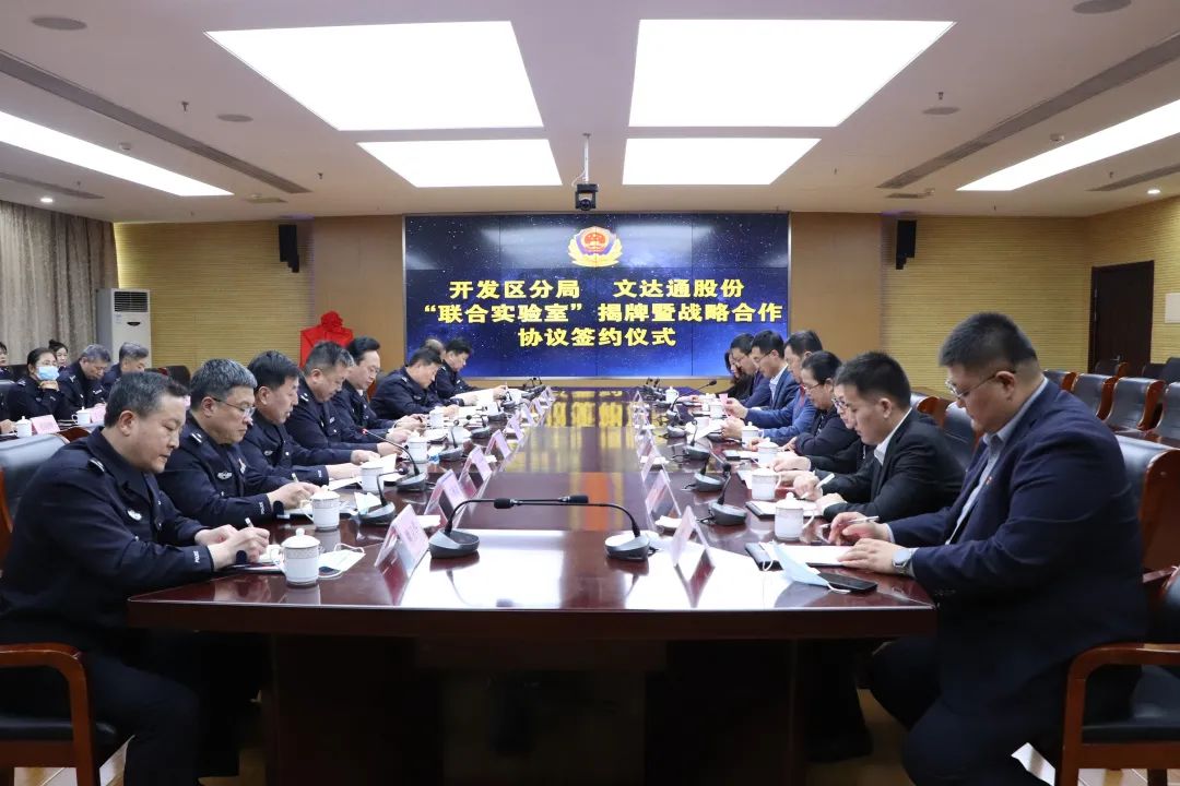 數(shù)智賦能新模式，警企合作新篇章丨青島市公安局開發(fā)區(qū)分局—文達通股份“聯(lián)合實驗室”揭牌成立