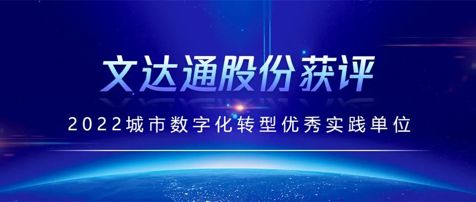 喜報丨文達(dá)通股份獲評2022城市數(shù)字化轉(zhuǎn)型優(yōu)秀實踐單位