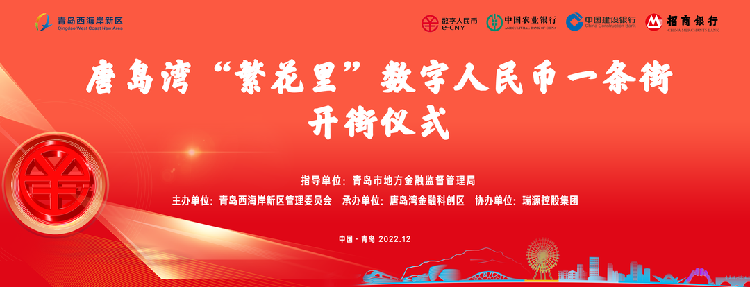 ?唐島灣“繁花里”數(shù)字人民幣一條街正式開街！