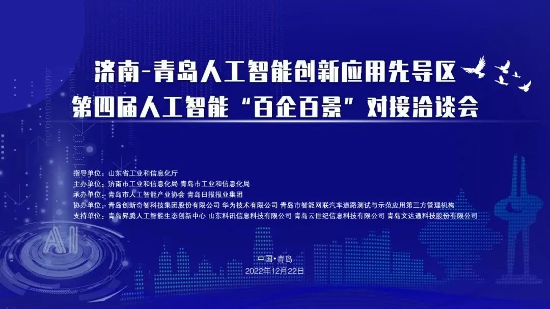 雙城聯(lián)動，AI賦能丨文達(dá)通股份入選2022年青島人工智能榜單