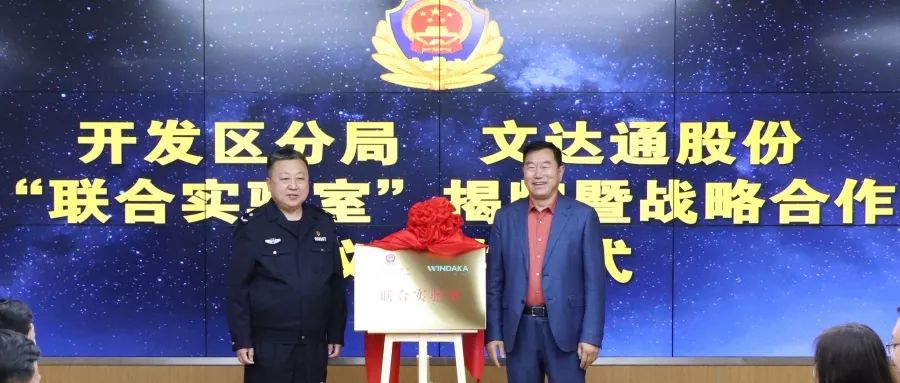 數(shù)智賦能新模式，警企合作新篇章丨青島市公安局開發(fā)區(qū)分局—文達(dá)通股份“聯(lián)合實驗室”揭牌成立