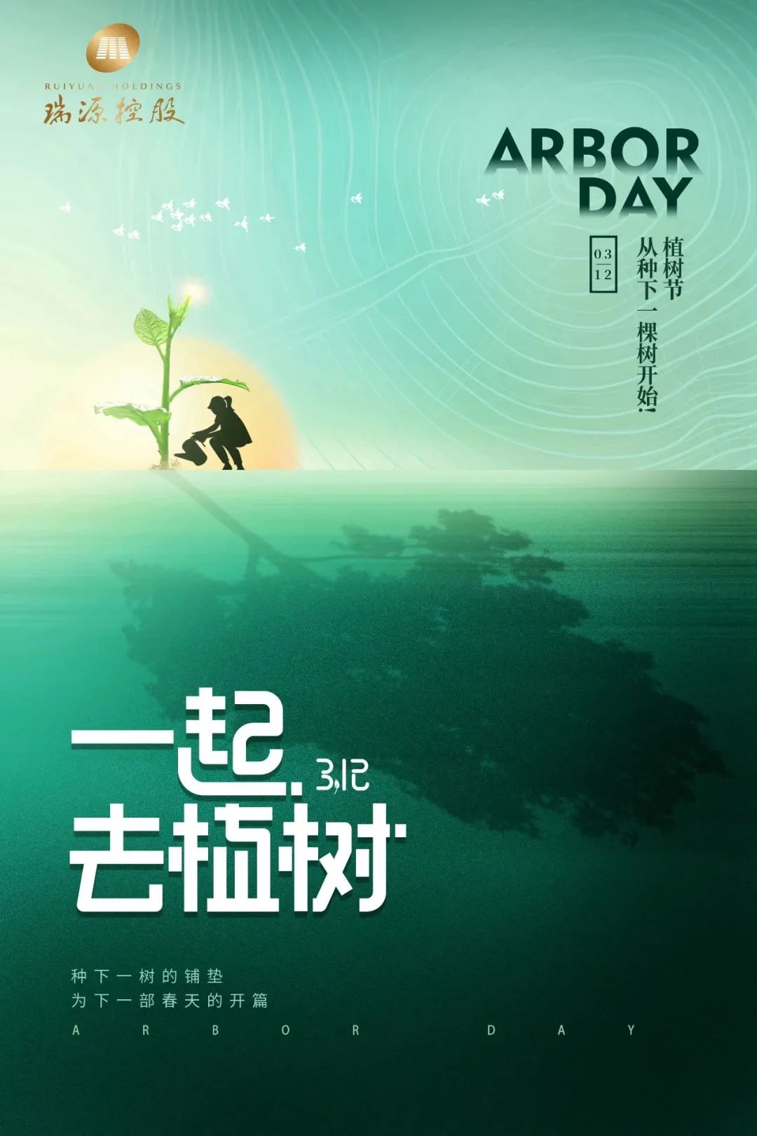 春風十里，植下一片綠 | 瑞源控股集團開展2023年植樹節(jié)系列活動