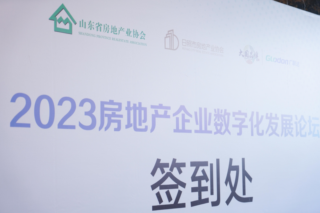 加快綠色低碳轉(zhuǎn)型，建設(shè)美麗宜居城鄉(xiāng)丨文達(dá)通股份新型“物管城市”模式亮相2023房地產(chǎn)企業(yè)數(shù)字化發(fā)展論壇