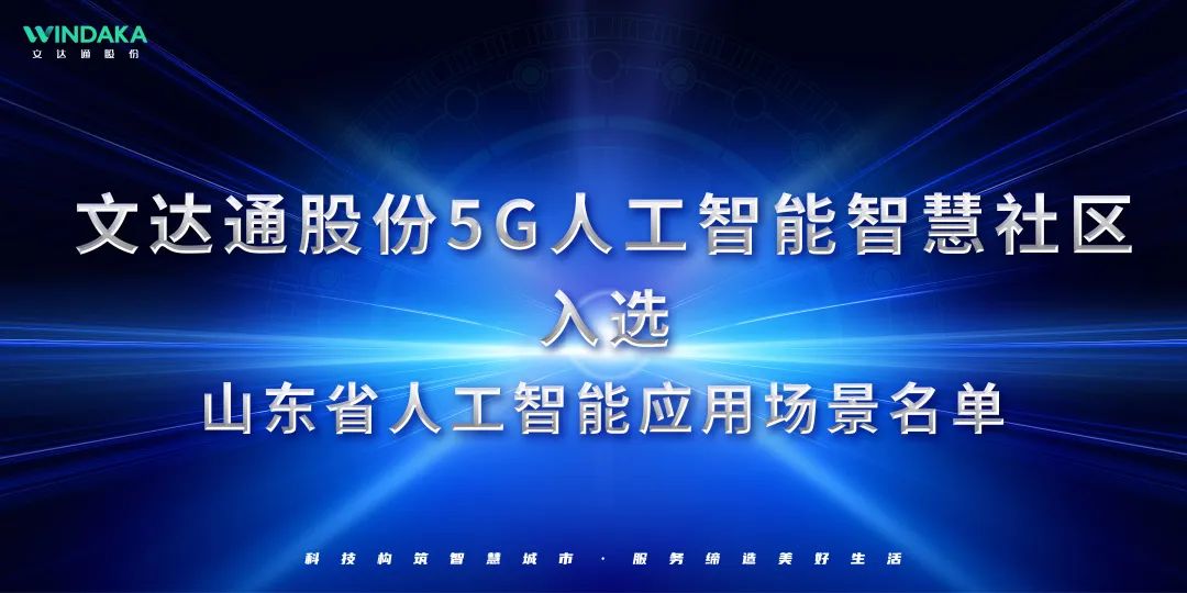 喜報丨文達通股份入選山東省人工智能應(yīng)用場景名單！