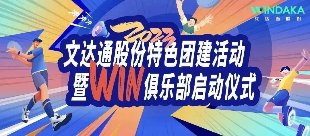 讓快樂飛起來丨文達通股份2023特色團建活動暨“Win”俱樂部啟動儀式歡樂“開盤”！