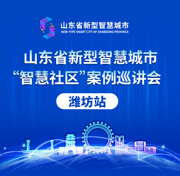 山東省新型智慧城市案例巡講會丨文達通股份“智慧社區(qū)”解決方案大受好評！