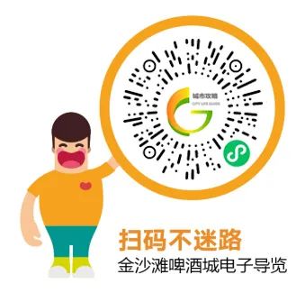 暢玩啤酒城！“第33屆金沙灘啤酒城智慧導(dǎo)覽”小程序正式上線！