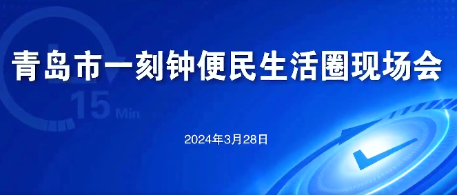 青島市一刻鐘便民生活圈現(xiàn)場(chǎng)會(huì)在瑞源·名嘉匯便民生活圈召開(kāi)