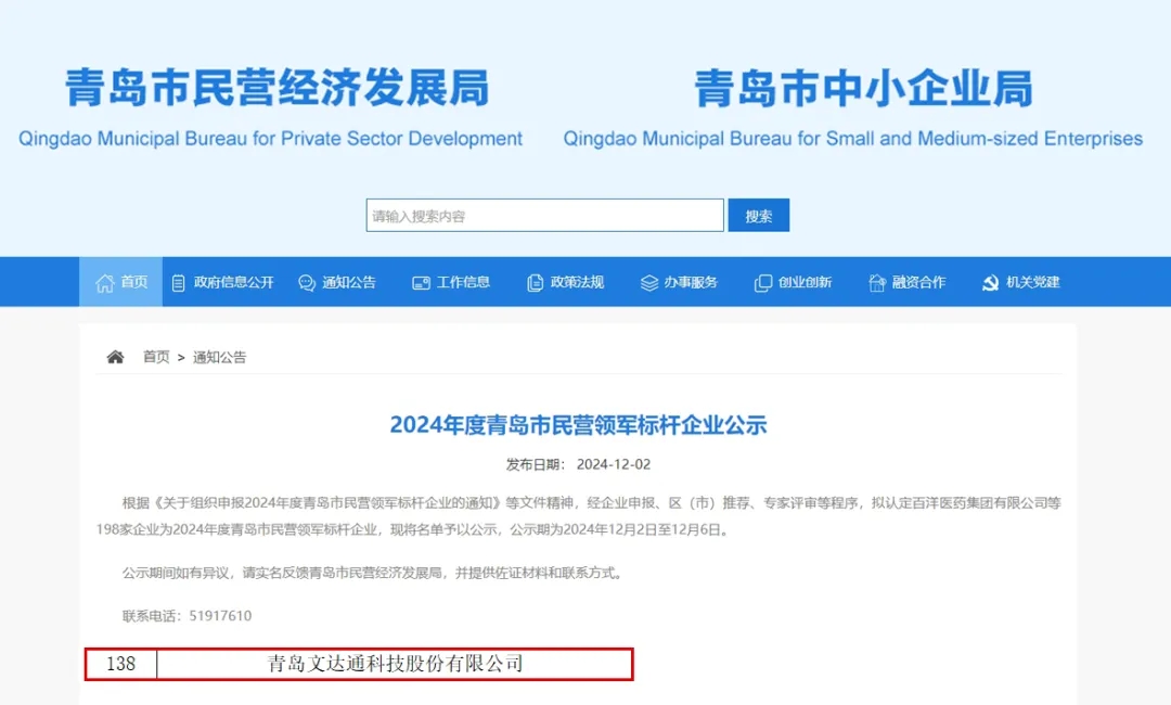 文達通股份榮膺2024年度“青島市民營領軍標桿企業(yè)”“青島市誠信企業(yè)”稱號