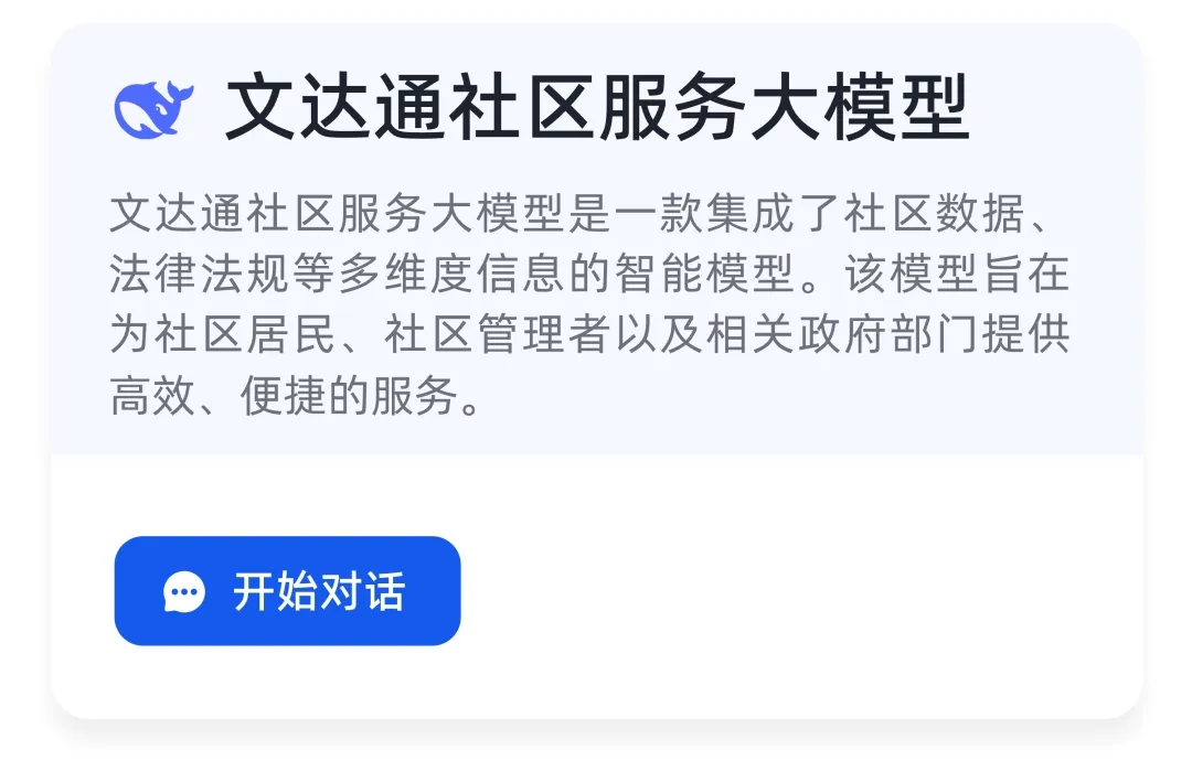 DeepSeek+華為+文達(dá)通，打造國產(chǎn)自主社區(qū)服務(wù)大模型